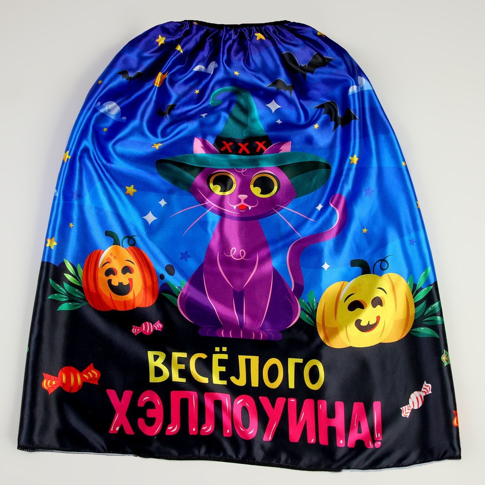 Карнавальный плащ «Весёлого Хэллоуина»