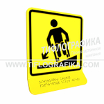 Тактильная пиктограмма  ГОСТ Р 52131-2019. Тактильно-визуальный знак Д.3 с шрифтом Брайля на наклонной площадке. "Осторожно! Крутой поперечный уклон влево". Полистирол 3 мм.