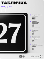 Адресная табличка с номером дома 27, на фасад и забор, черная, 25х25 см, Айдентика Технолоджи