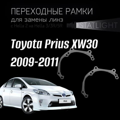 Переходные рамки для замены линз в фарах Toyota Prius XW30 2009-2011 галоген
