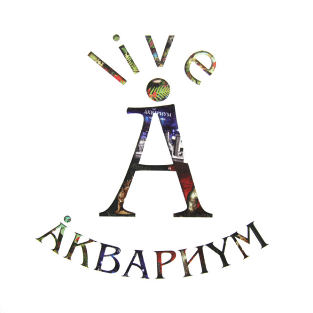 Аквариум / Live (10LP)