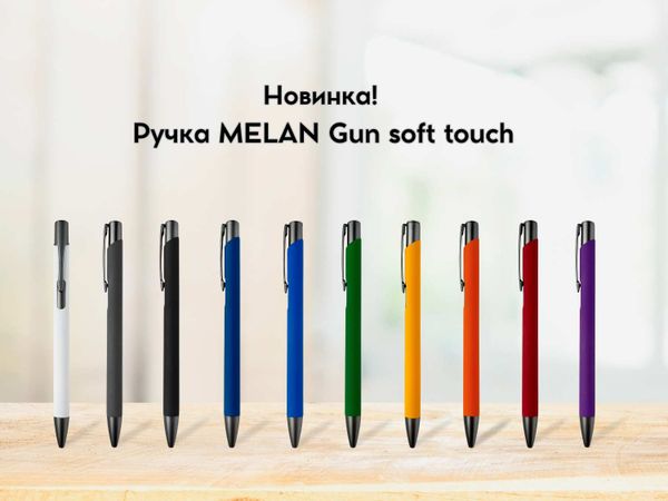 Новинка в коллекции Family — ручка MELAN Gun Soft Touch!