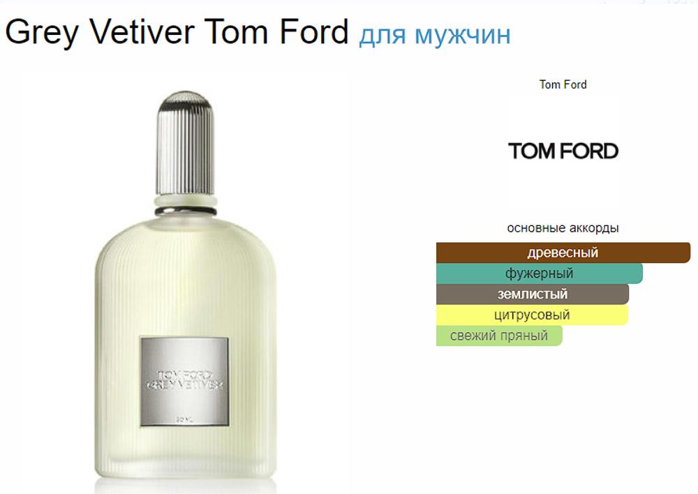 Tom Ford Grey Vetiver