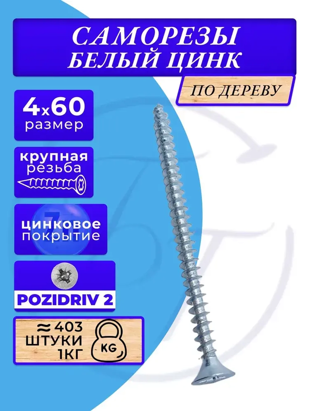 Саморезы по дереву 4х60 белый цинк. 1кг