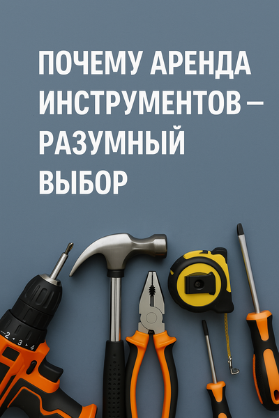 Удобная аренда строительного оборудования