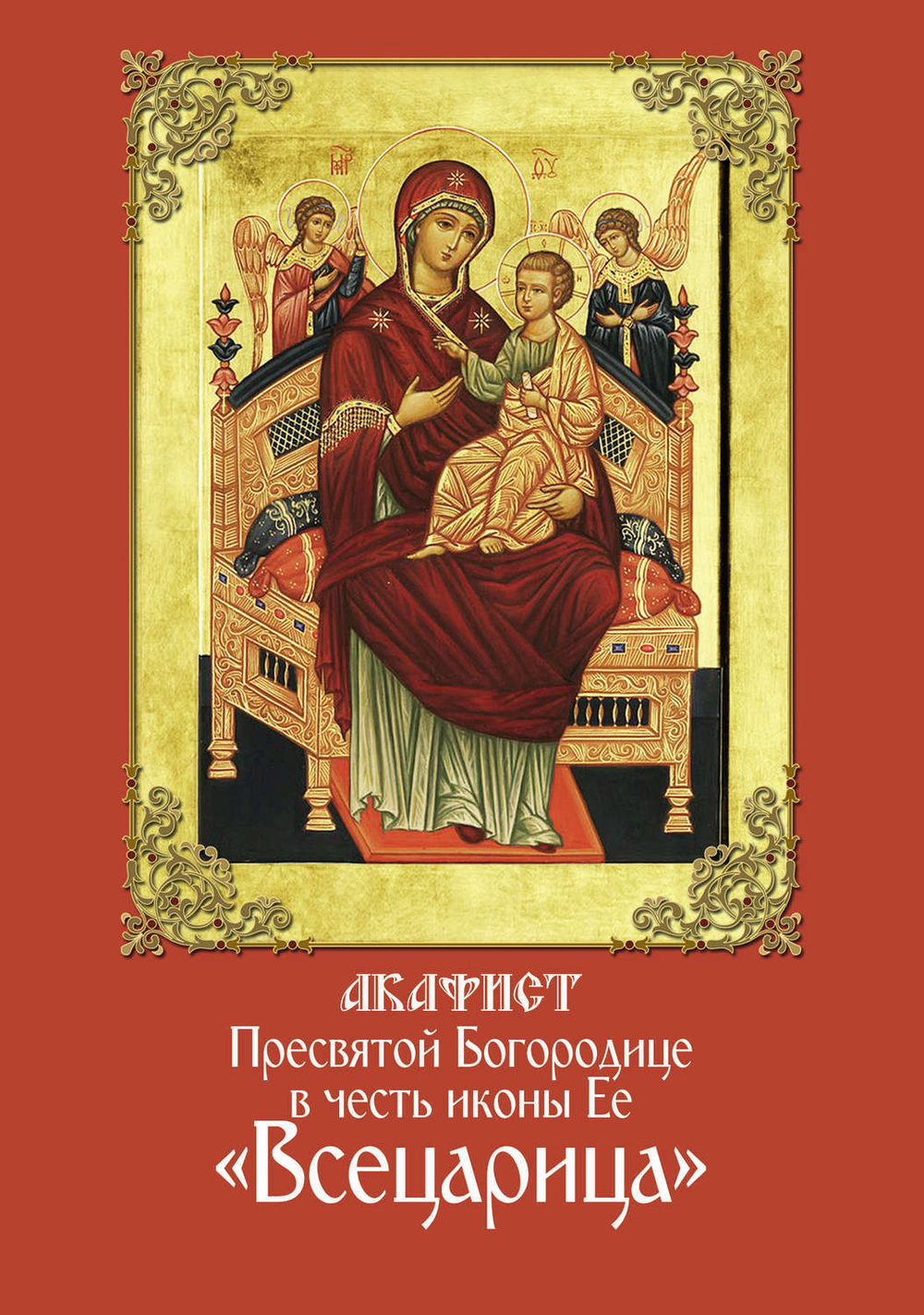 37399272-sbornik-akafist-presvyatoy-bogorodice-v-chest-ikony-ee-vsecarica