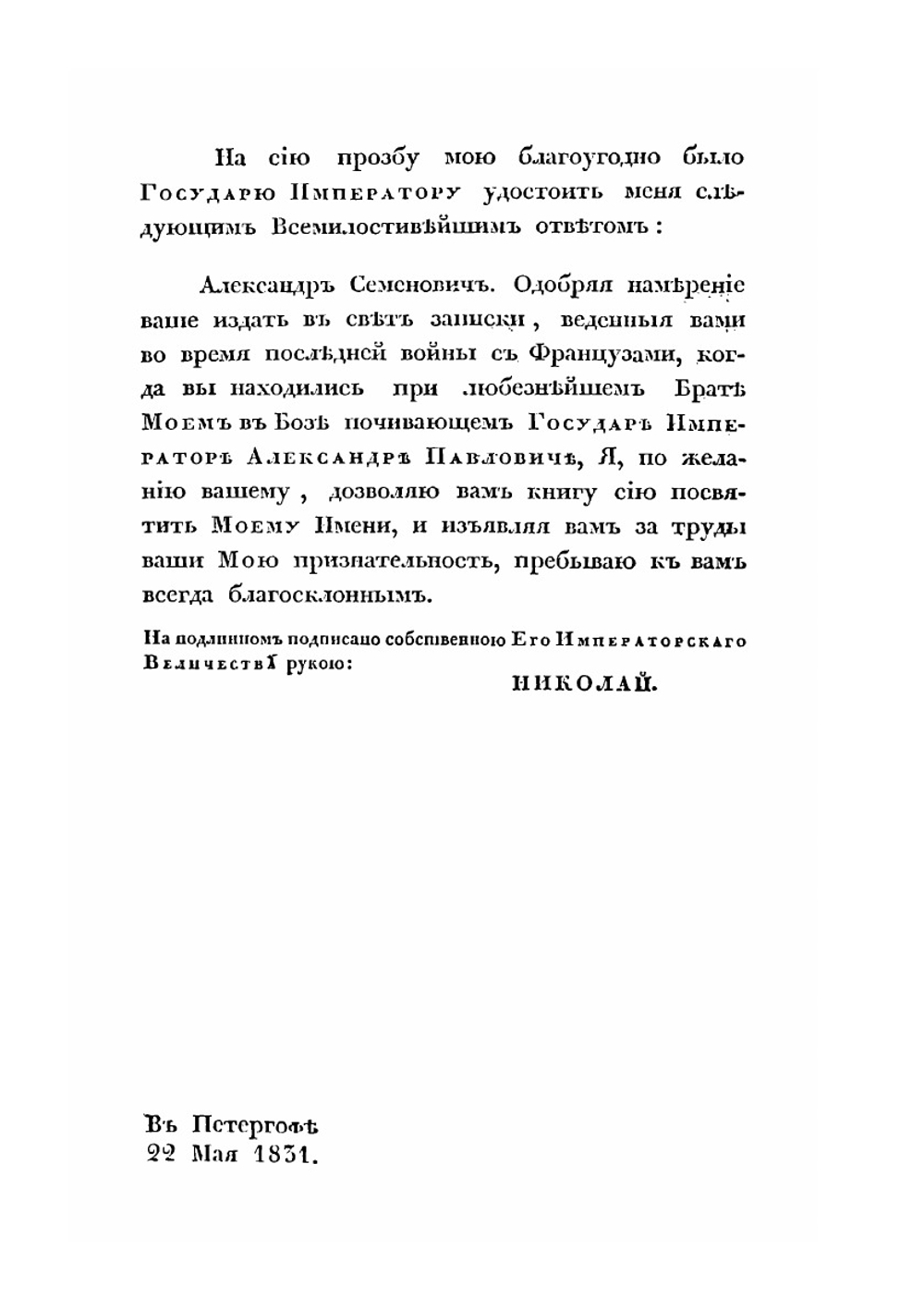 Краткия записки адмирала А. Шишкова | А. С. Шишков