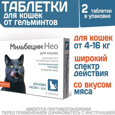 Таблетки от гельминтов для кошек от 4-16 кг со вкусом мяса МильбецинНео (Neoterica), 2т Празиквантел/ Мильбемицин