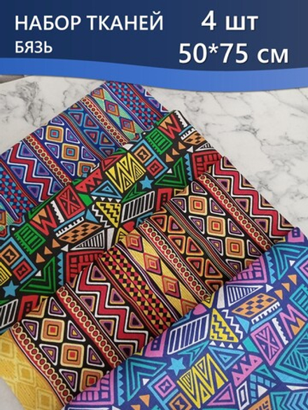 Набор ткани для пэчворка, рукоделия и шитья, 4 отреза по 50см*75см, бязь 100% хлопок, Набор №ТН3