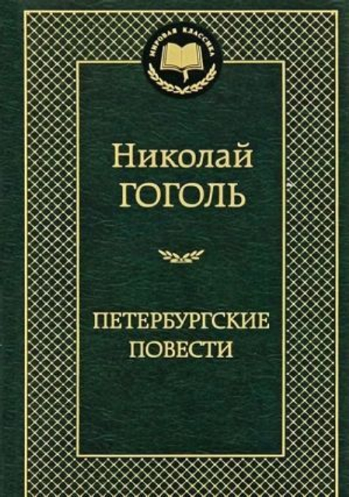 Гоголь Н. Петербургские повести