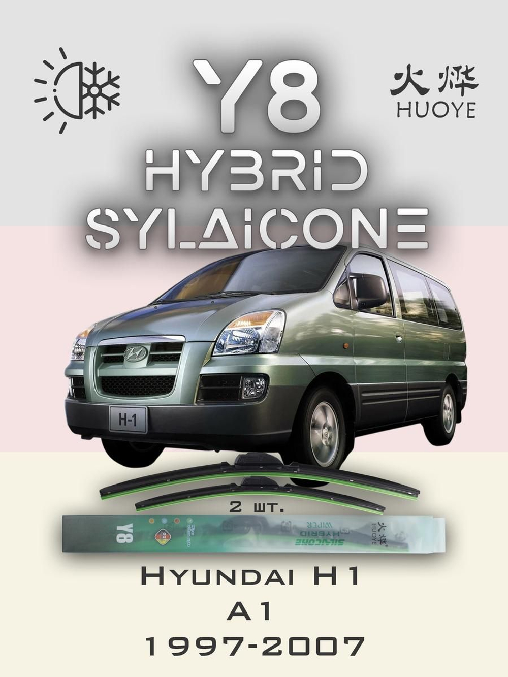 Щетки стеклоочистителя HUOYE Y8 650/500 мм на Hyundai H1 | Hook/J-Hook