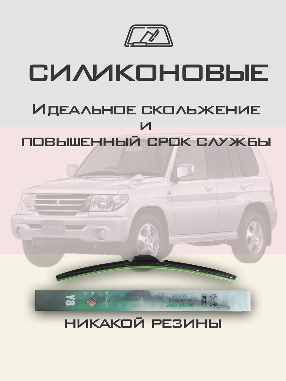 Щетки стеклоочистителя HUOYE Y8 450/450 мм на Mitsubishi PajeroiO | Hook/J-Hook