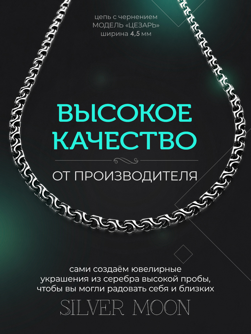 Silver Moon Цепочка Цезарь серебряная черненая, ширина 4,5 мм