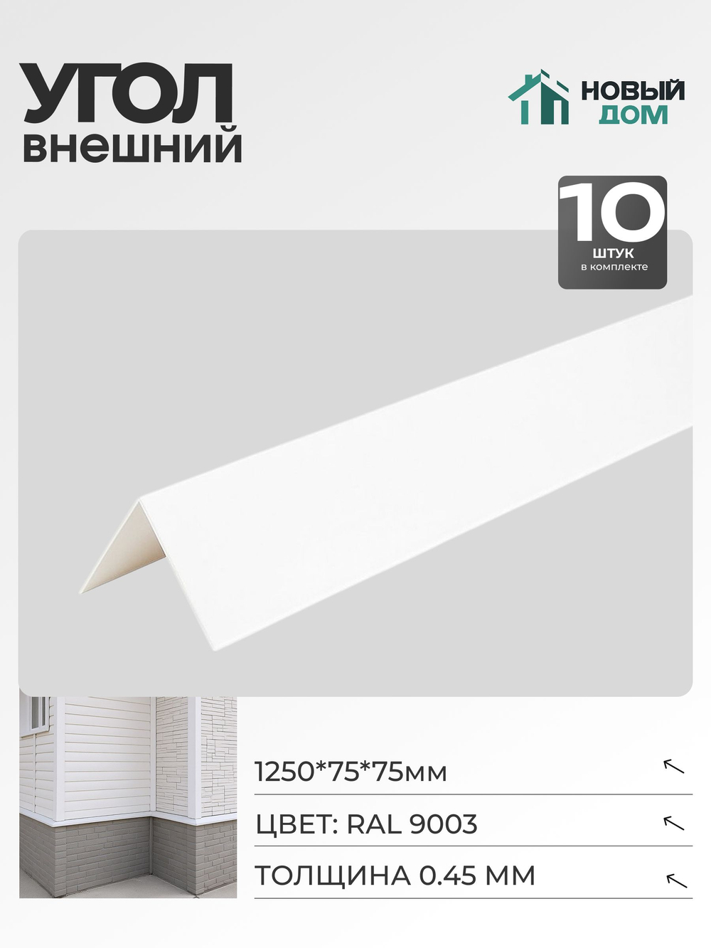 Угол внешний (наружный) 75х75мм Длина 1250мм, Белый (RAL9003), 0,45мм, комплект 10 шт.