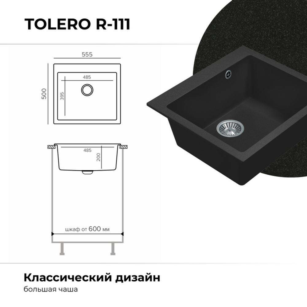 Мойка TOLERO R-111 черный №911