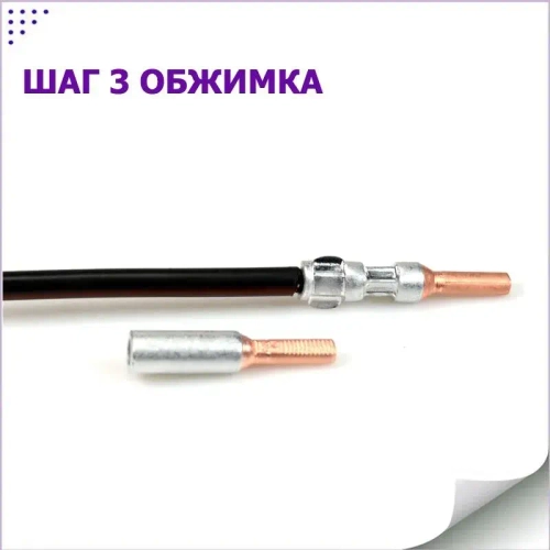 Кабельный наконечник штыревой алюмо-медный НШАМ для СИП кабеля GTLA комплект 5 шт. + 5 изоляционных колпачков