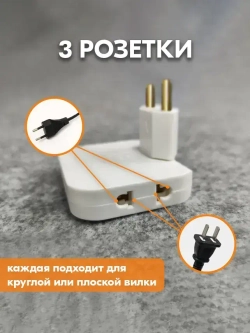 Тройник для розетки плоский поворотный - Разветвитель для розетки - Тройник переходник на евровилку с китайской вилки