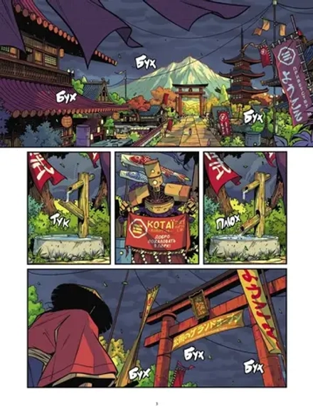 Графический роман Yojimbot: Стальной снег. Том 3