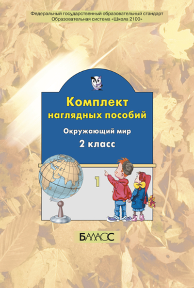 Окружающий мир 2 кл. Наглядное пособие Ч. 1