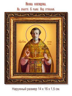 Сергий Гусев священномученик. Икона на холсте.