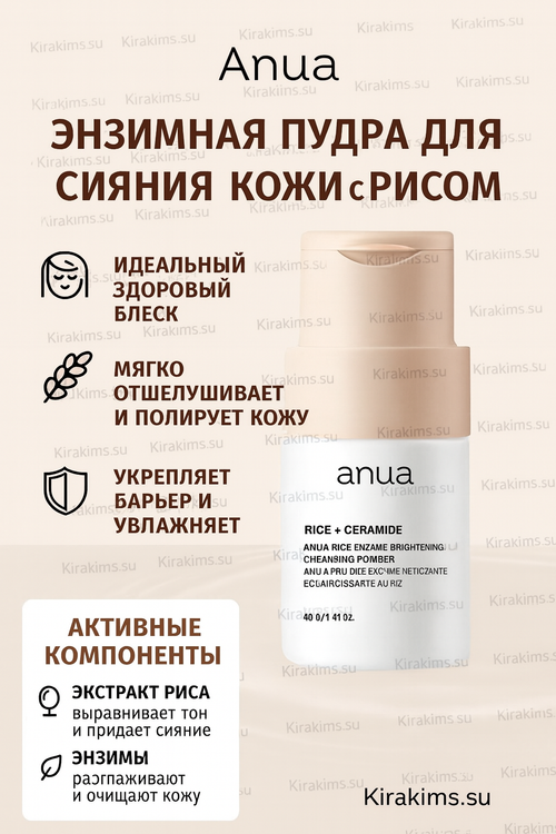 Anua Rice Enzyme Brightening Cleansing Powder - Энзимная пудра для сияния кожи с рисом