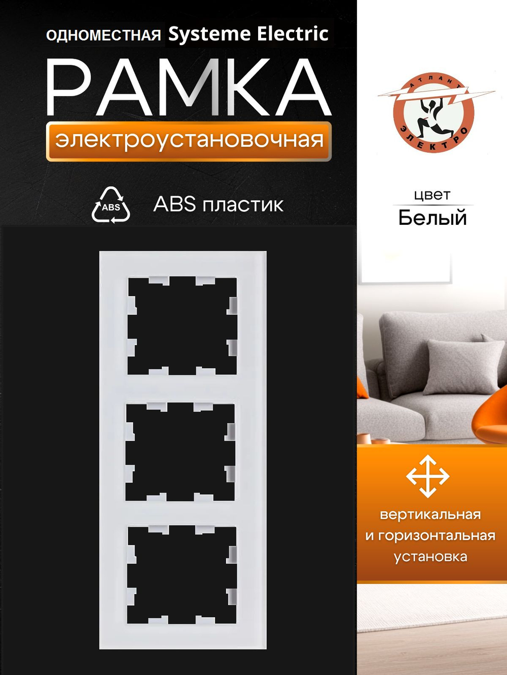 ATLASDESIGN 3-постовая РАМКА, универсальная, БЕЛЫЙ ATN000103