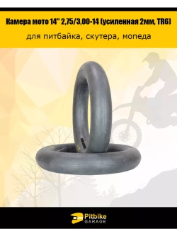 - t Камера мотоцикла 14" 2,75/3,00-14 (усиленная 2мм, TR6)