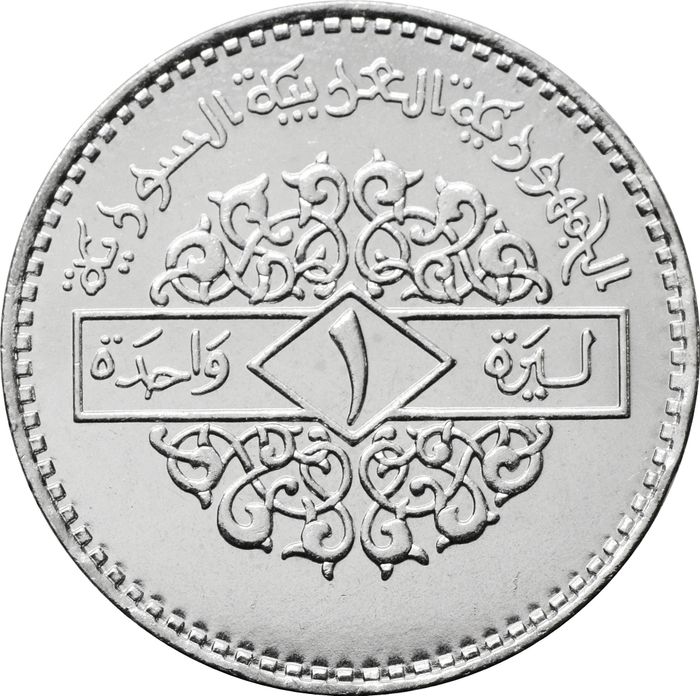 1 лира 1996 Сирия