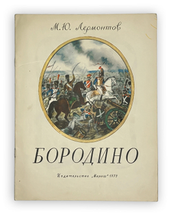 Лермонтов М. Бородино. Рисунки Олега Зотова. М. Малыш. 1979 г.