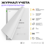 Журнал учета выдачи инструментов, для строительных организаций, А4, 56 стр., Докс Принт