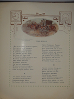 "Евгений Онегин". А.Пушкин. 1908г.
