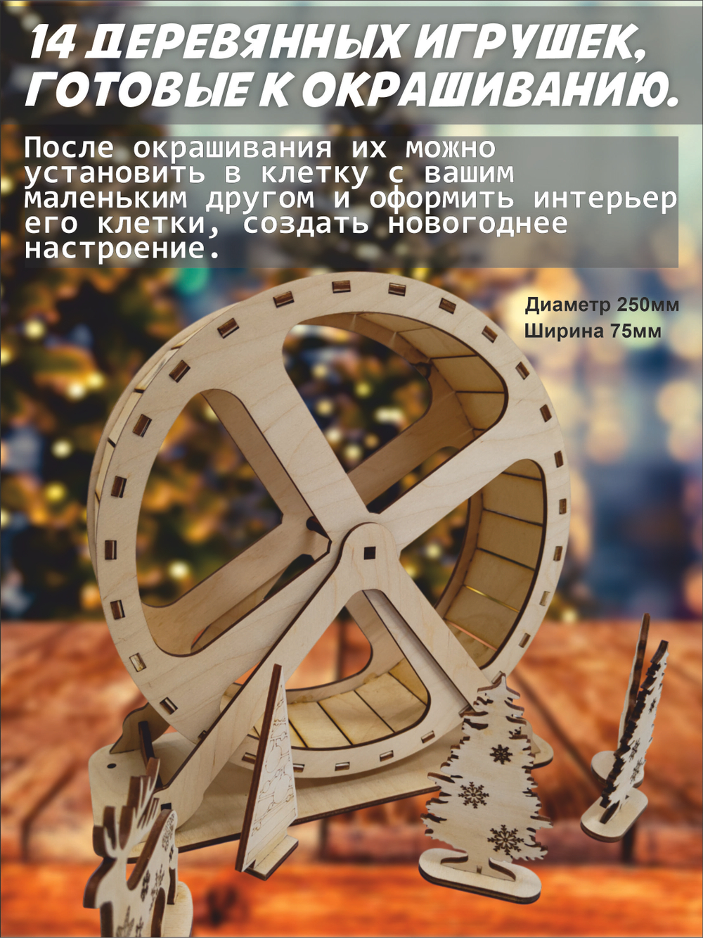 Новогоднее беговое колесо для грызуна 25см