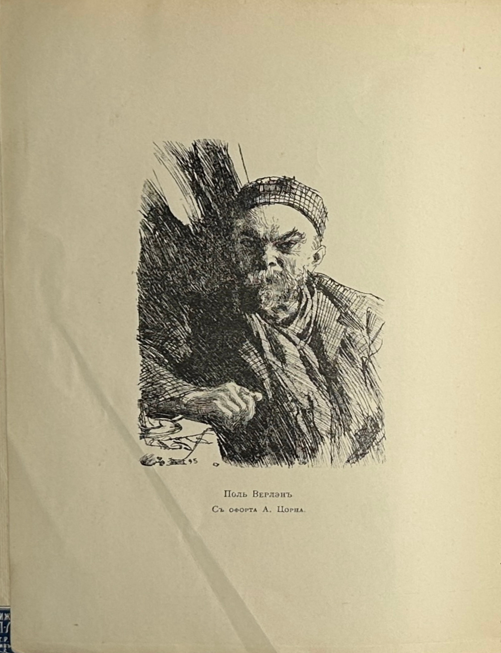 Верлен П. Собрание стихов в переводе Валерия Брюсова. М. Скорпион,1911 г.