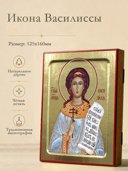 Икона Василиссы, мученицы на дереве: 125 х 160 (Синопсисъ)