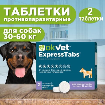 АВЗ Оквет / OkVet ExpressTabs Таблетки для собак весом 30-60кг от клещей, блох, вшей, круглых и ленточных гельминтов