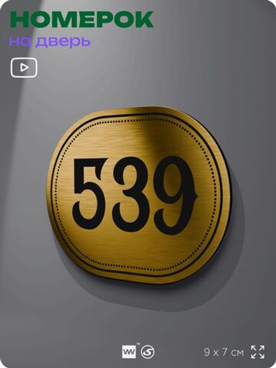 Номерок на дверь квартиры 539, для кабинета, офиса, шильдик 9 х 7 см, золотистый, Айдентика Технолоджи