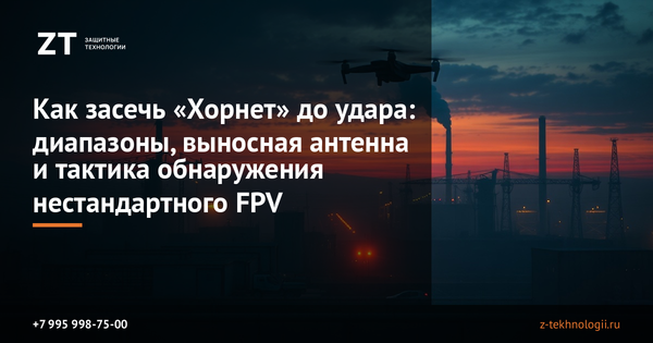 Как засечь «Хорнет» до удара: диапазоны, выносная антенна и тактика обнаружения нестандартного FPV