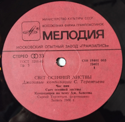Винтажная виниловая пластинка LP Юрий Кузнецов, Сергей Терентьев, Свет Осенней Листвы (Джазовые Композиции) (СССР 1983)