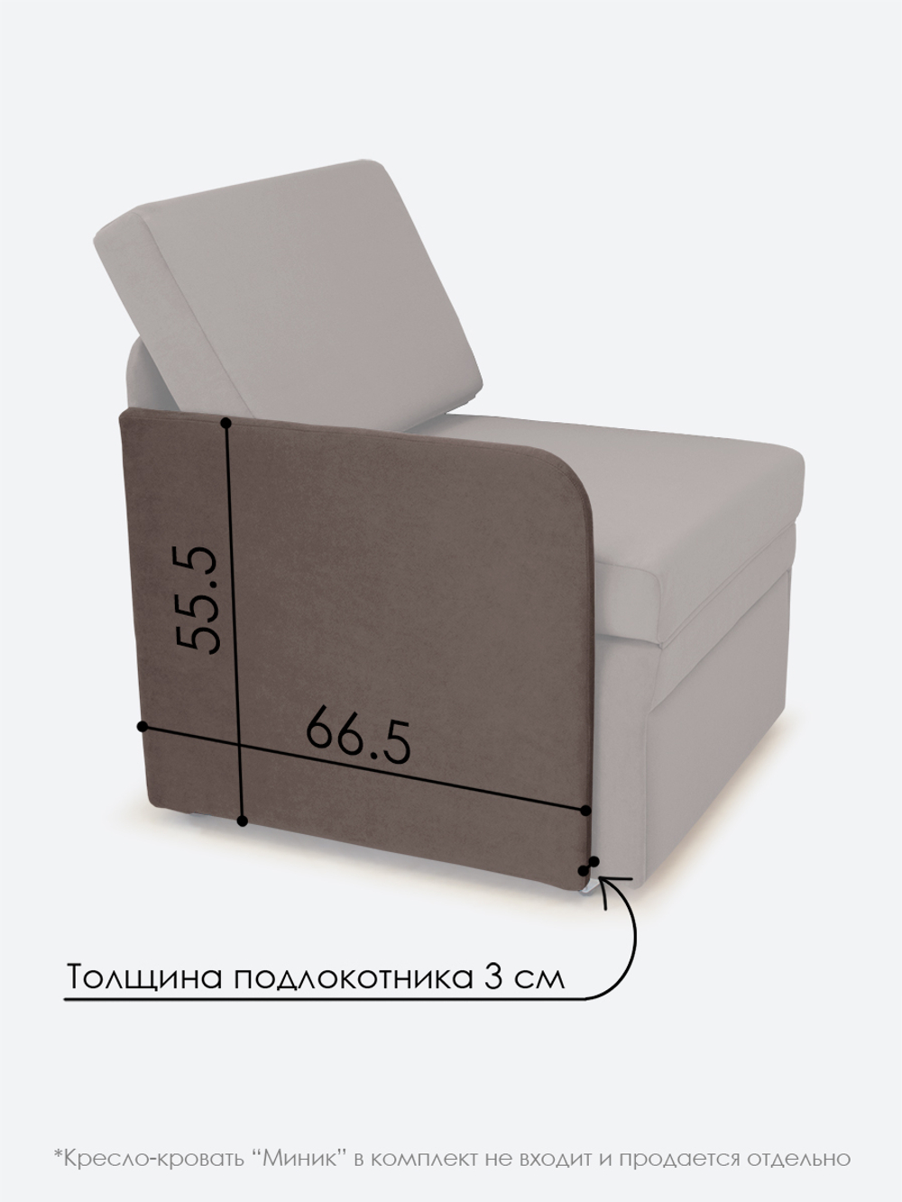 Подлокотник правый для кресла-кровати Миник, 1 шт (под правую руку)