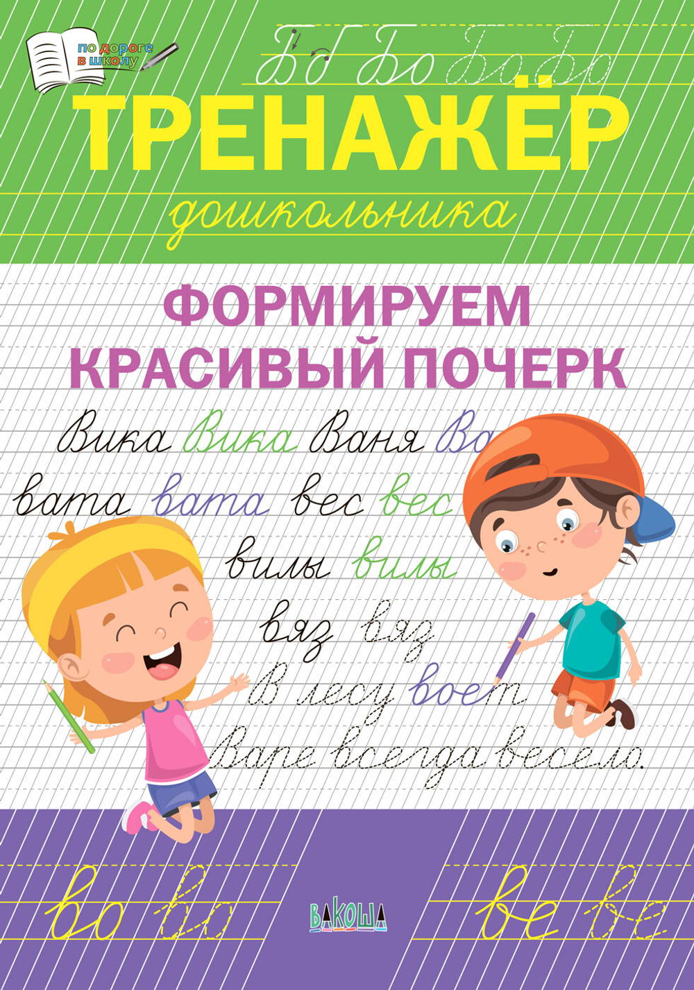 ПДШ  Тренажёр дошкольника. Формируем красивый почерк.