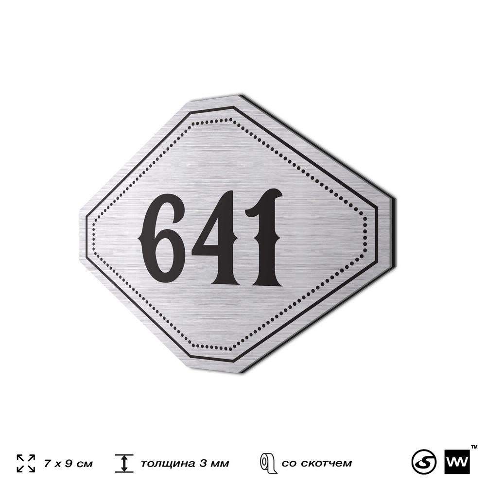 Номерок на дверь квартиры 641, для кабинета, офиса, шильдик 9 х 7 см, серебристый, Айдентика Технолоджи