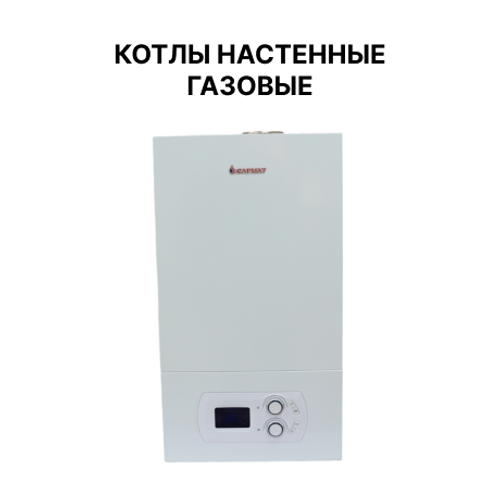 Котлы настенные газовые