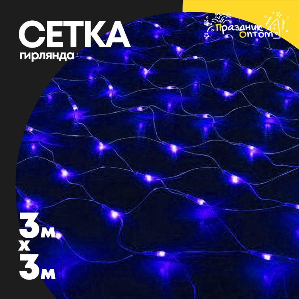 гирлянда 3 х 3 сетка (синий)