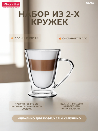 Набор стеклянных кружек 2 шт. 250 мл. Kamille KM 9019 с двойными стенками