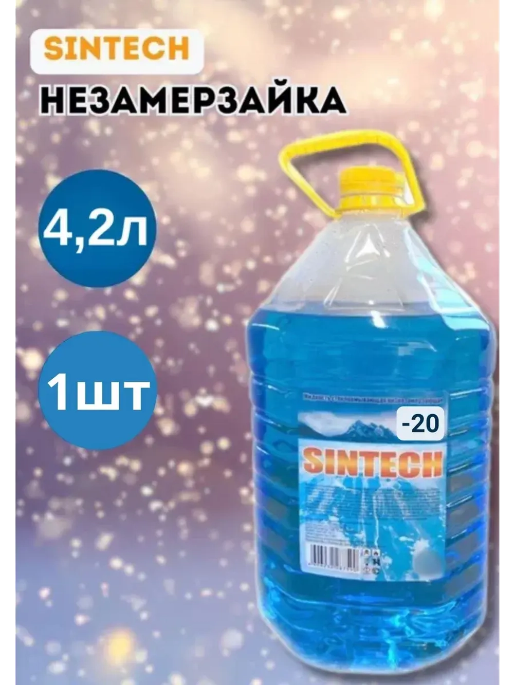 Незамерзайка для машины, омывайка зимняя *1шт