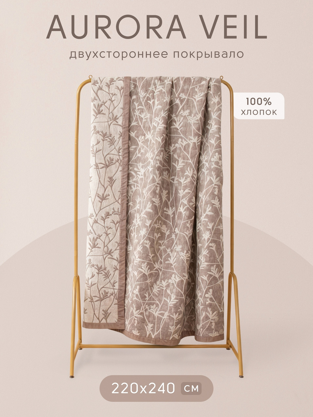 Покрывало двухстороннее и две наволочки Aurora Veil/Вуаль Авроры PAV007