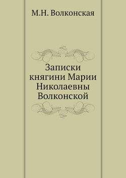 Записки княгини Марии Николаевны Волконской | М.Н. Волконская