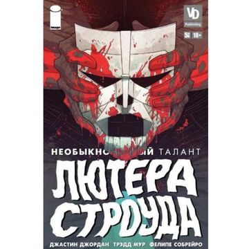 Комикс Необыкновенный талант Лютера Строуда №5 из 6