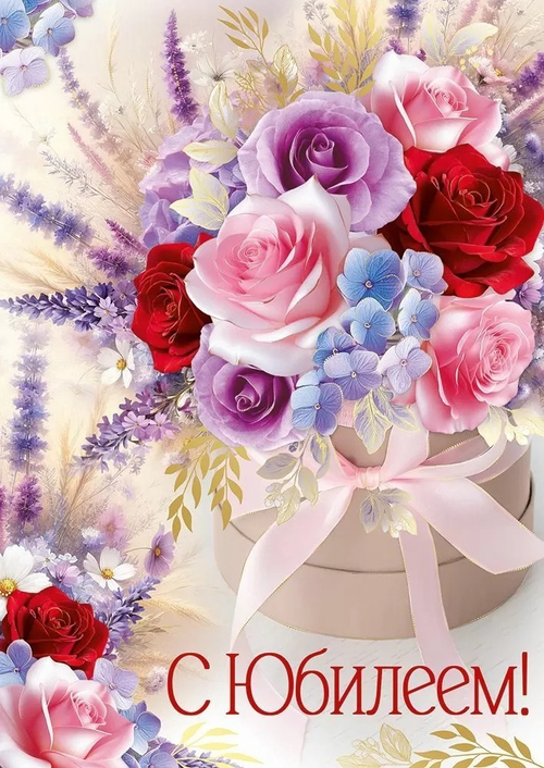 Открытка А4 Открытка А4 "С Юбилеем" (жен.)