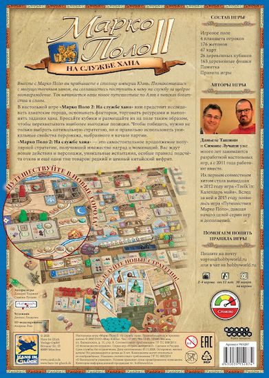 Настольная игра: Марко Поло 2: На службе хана задник